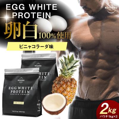 ふるさと納税 市原市 REVOPRO EGG WHITE PROTEIN ピニャコラーダ味2kg (1kg×2個)