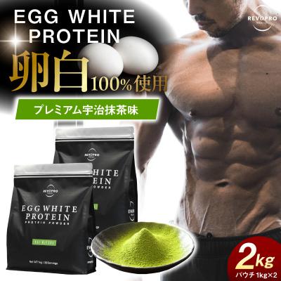 ふるさと納税 市原市 REVOPRO EGG WHITE PROTEIN 宇治抹茶味2kg (1kg×2個)