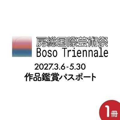 ふるさと納税 市原市 房総国際芸術祭 アート×ミックス2027 作品鑑賞