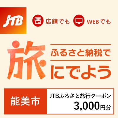 ふるさと納税 能美市 [石川県能美市]JTBふるさと旅行クーポン(Eメール発行)3,000円分