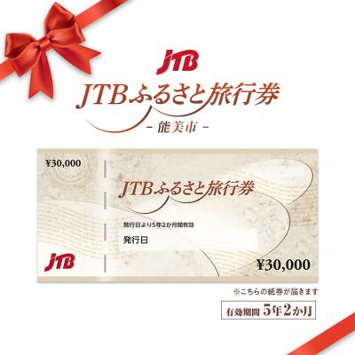 ふるさと納税 能美市 [石川県能美市]JTBふるさと旅行券(紙券)90,000円分