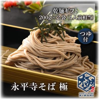 ふるさと納税 永平寺町 永平寺そば極 乾麺ギフト(つゆ付き)2袋 (4人前相当)