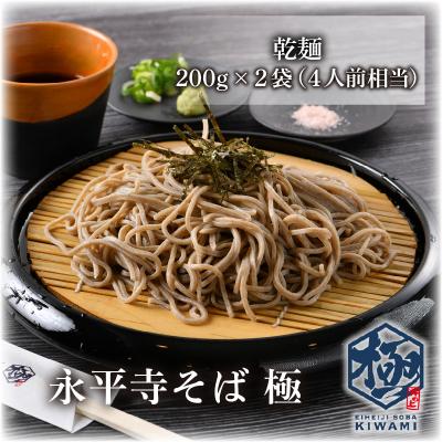 ふるさと納税 永平寺町 永平寺そば極 乾麺 2袋(4人前相当)