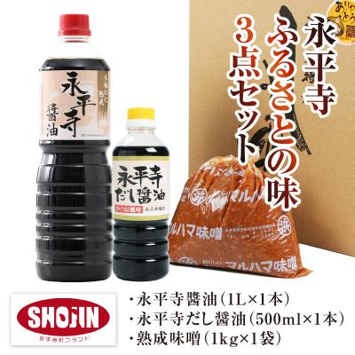 ふるさと納税 永平寺町 永平寺醤油(1L)・永平寺だし醤油(500ml)・熟成味噌(1kg)の永平寺ふるさとの味 3点セット