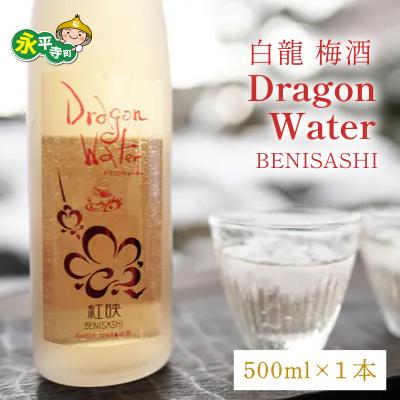 ふるさと納税 永平寺町 白龍 梅酒 Dragon Water BENISASHI 500ml