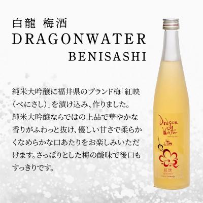 ふるさと納税 永平寺町 白龍 梅酒 Dragon Water BENISASHI 500ml |  | 01
