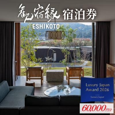 ふるさと納税 永平寺町 オーベルジュ 歓宿縁 ESHIKOTO 宿泊券 60,000円分 ※2名様からご利用可能