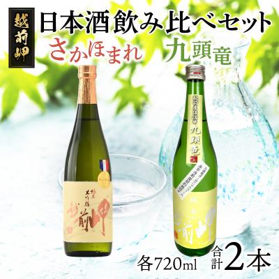ふるさと納税 永平寺町 田辺酒造 日本酒飲み比べ 越前岬 純米大吟醸 「さかほまれ」・「九頭竜」[B-008009]