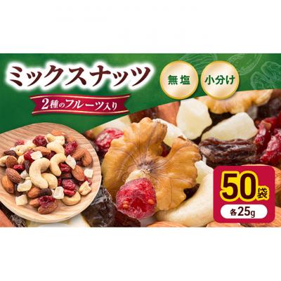 ふるさと納税 明石市 トレイルミックス ナッツ & ドライフルーツ 25g×50袋[54170479] | 