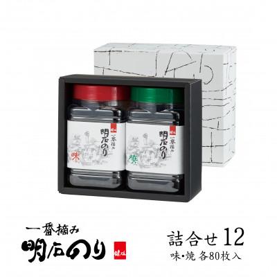 明石のり製品　お詰合せ　鍵庄　明石のり　味付けのり ふるさと納税 明石市 鍵庄 明石のり 詰め合わせ 12 味付海苔 焼き海苔