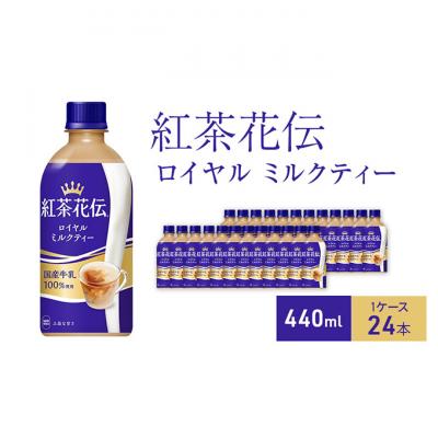ふるさと納税 明石市 紅茶花伝 ロイヤルミルクティー440ml 1ケース 24本 ペットボトル[54171251] | 