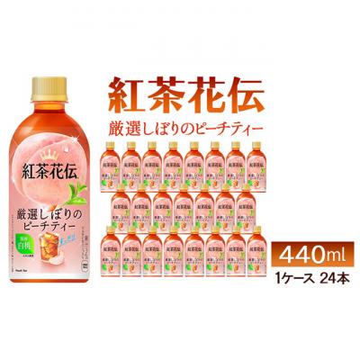 ふるさと納税 明石市 紅茶花伝　厳選しぼりのピーチティー440ml 1ケース 24本 ペットボトル[54171252] | 