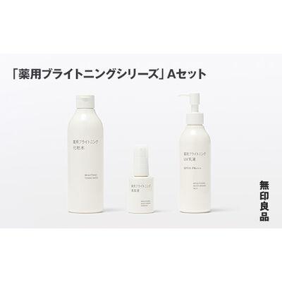 ふるさと納税 釜石市 [最短当日発送]無印良品 「薬用ブライトニングシリーズ」A(化粧水、美容液、UV乳液)セット