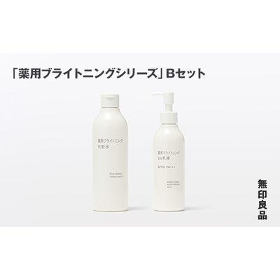 ふるさと納税 釜石市 [最短当日発送]無印良品 「薬用ブライトニングシリーズ」B(化粧水 、UV乳液)セット