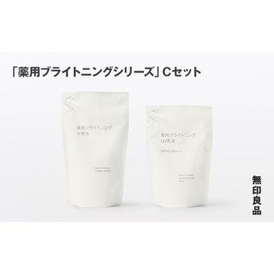 ふるさと納税 釜石市 [最短当日発送]無印良品 「薬用ブライトニングシリーズ」C(化粧水・UV乳液の詰替用)セット