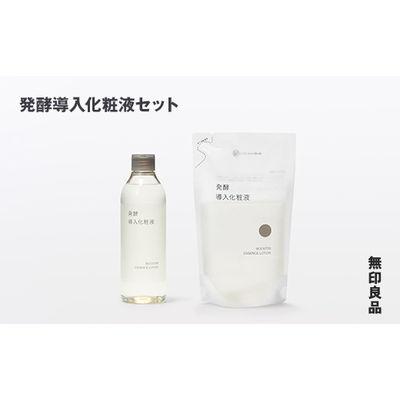 ふるさと納税 釜石市 [最短当日発送]無印良品 発酵導入化粧液(発酵導入化粧液 、発酵導入化粧液の詰替用 )セット
