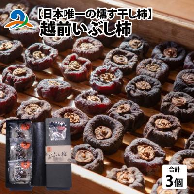 ふるさと納税 南越前町 [日本唯一の燻す干し柿] 越前いぶし柿 1箱(3個入)