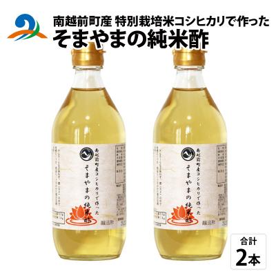 ふるさと納税 南越前町 南越前町産の特別栽培米コシヒカリで作った「そまやまの純米酢」 2本 500ml×2