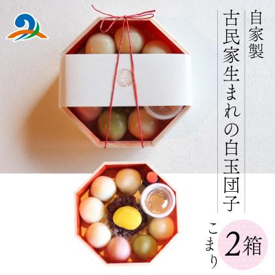 ふるさと納税 南越前町 [自家製]古民家生まれの白玉団子 こまり箱 2箱