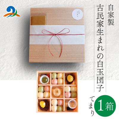 ふるさと納税 南越前町 [自家製]古民家生まれの白玉団子 てまり箱 1箱