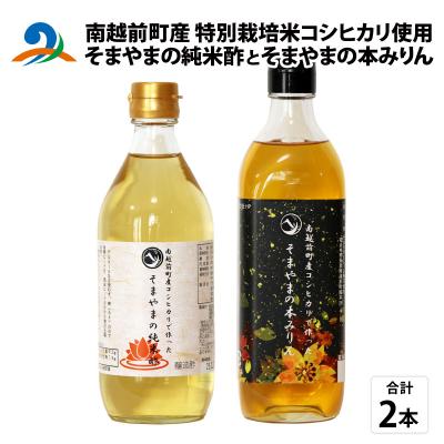 ふるさと納税 南越前町 「そまやまの純米酢」と「そまやまの本みりん」 南越前町産の特別栽培米コシヒカリ使用 合計2本セット