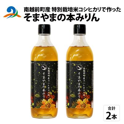 ふるさと納税 南越前町 南越前町産の特別栽培米コシヒカリで作った「そまやまの本みりん」 2本
