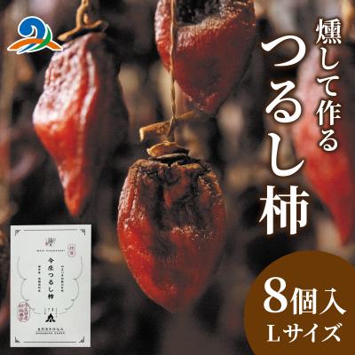 ふるさと納税 南越前町 [先行予約]今庄つるし柿[燻して作るスモーキーな味わい][2026年12月以降順次発送]