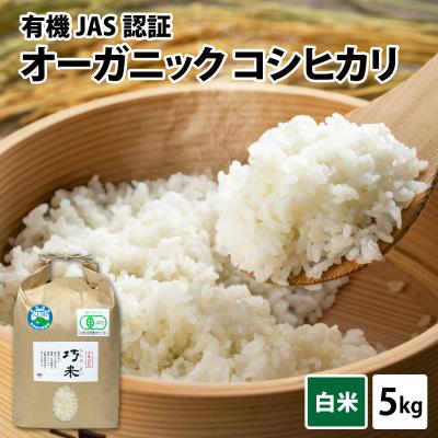 ふるさと納税 南越前町 [令和8年産 ]有機JAS認証 オーガニックコシヒカリ 白米 5kg×1袋(計5kg)