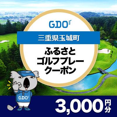 ふるさと納税 玉城町 [三重県玉城町]GDOふるさとゴルフプレークーポン(3,000円分)