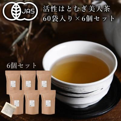 ふるさと納税 奈良市 活性はとむぎ美人茶 有機 60袋入×6個セット(奈良県産・有機JAS認定・ノンカフェイン)