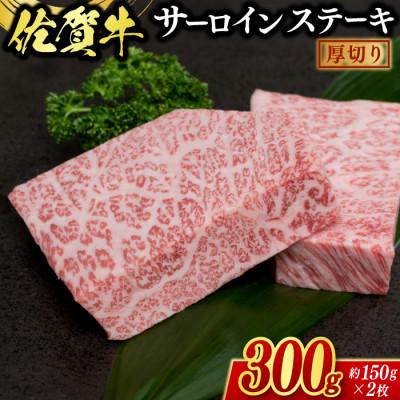 ふるさと納税 鳥栖市 佐賀牛 厚切サーロインステーキ300g(2枚合計)(鳥栖市)