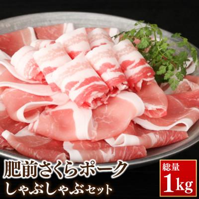 ふるさと納税 鳥栖市 肥前さくらポーク しゃぶしゃぶセット(1kg)(鳥栖市)