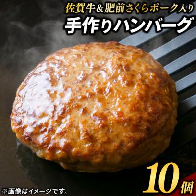 ふるさと納税 鳥栖市 佐賀牛&amp;さくらポークハンバーグ(10個)(鳥栖市)