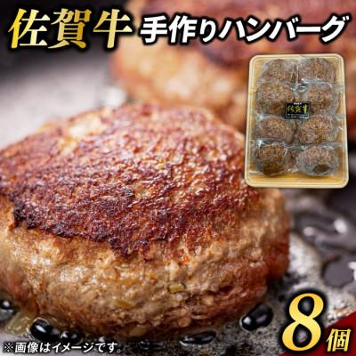 ふるさと納税 鳥栖市 佐賀牛100%ハンバーグ(8個)(鳥栖市)