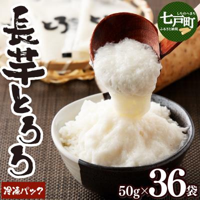 ふるさと納税 七戸町 冷凍長芋とろろ 50g×36個 | 