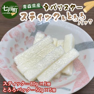 ふるさと納税 七戸町 青森県産 ネバリスター スティック(80g×5個)&amp;とろろ(50g×5個)セット