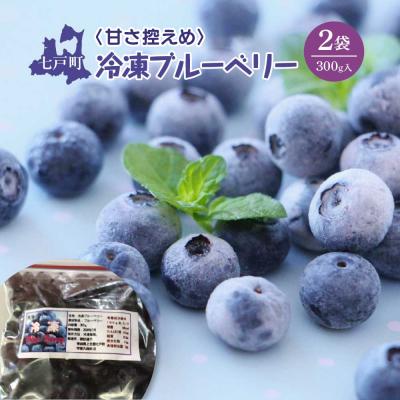 ふるさと納税 七戸町 【令和8年度産】そのまま食べられる 冷凍ブルーベリー(300g)2袋セット | 