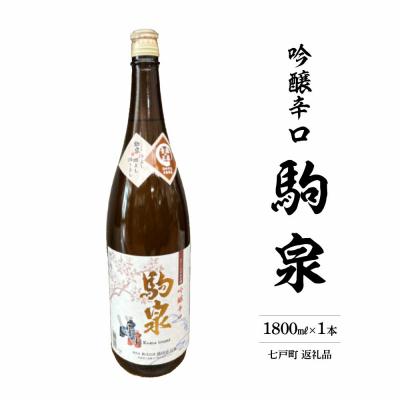 ふるさと納税 七戸町 駒泉　吟醸酒　1800ml　 | 