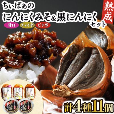 ふるさと納税 七戸町 ちぃばぁのにんにくみそ&amp;黒にんにくセット
