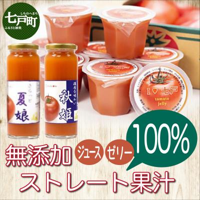 ふるさと納税 七戸町 [七戸産]トマトジュース2種&amp;アイラブ七戸トマトゼリー 詰合せ
