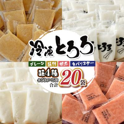 ふるさと納税 七戸町 冷凍ネバリスターとろろパック+冷凍長芋とろろパック 4種 各50g×5個【02402-0663】 | 
