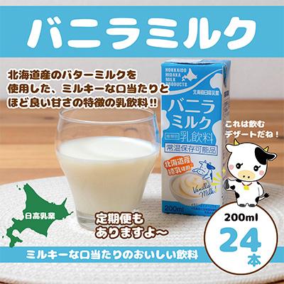 ふるさと納税 平取町 バニラミルク200ml×24本