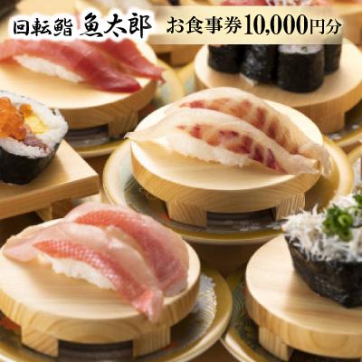 ふるさと納税 半田市 [回転鮨 魚太郎 半田店]お食事券10000円分 1F回転鮨2F鮨会席で利用可能◇醸造の街で本格寿司