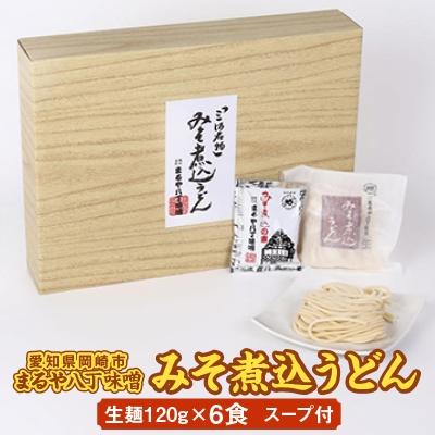 ふるさと納税 岡崎市 みそ煮込うどん 6食セット MU-6