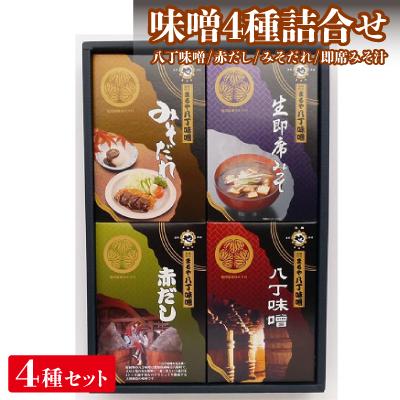 ふるさと納税 岡崎市 味噌4種詰合せ いろどりR-4