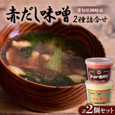 ふるさと納税 岡崎市 赤だし味噌2種詰合せ AS-2