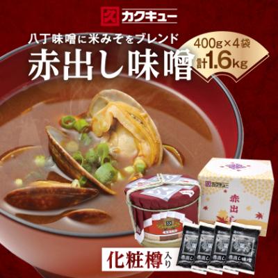 ふるさと納税 岡崎市 赤出し味噌 化粧樽 1.6kg(400g×4袋)