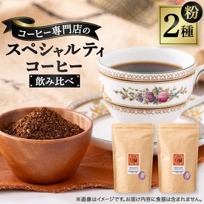 ふるさと納税 岡崎市 おすすめスペシャルティコーヒーブレンド2種セット(粉)