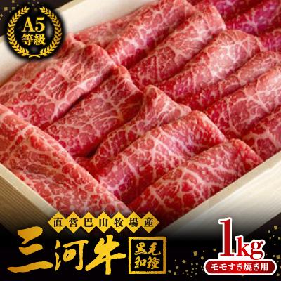 ふるさと納税 岡崎市 直営巴山牧場産 三河牛(黒毛和種)A5等級 モモすき焼き用 1kg