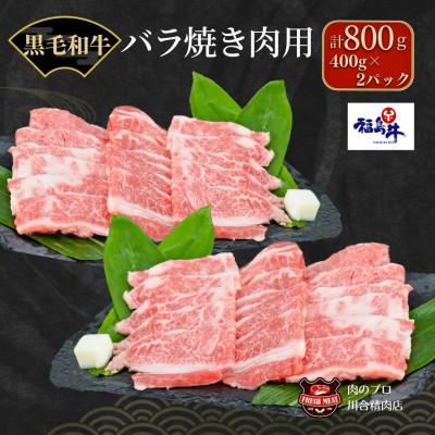 ふるさと納税 田村市 [ 福島牛 ]黒毛和牛 特上バラ 焼肉用 800g (400g×2パック)
